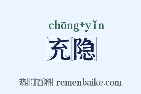 充隐是什么意思的图片